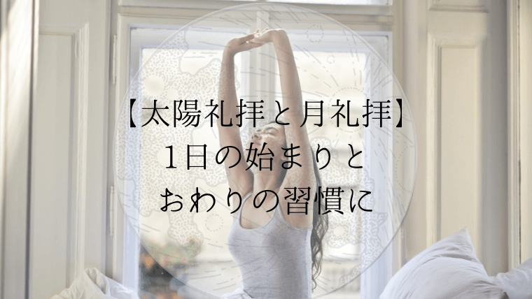 太陽礼拝と月礼拝 それぞれの特徴と 違いを比較してみました ゆいこヨガ