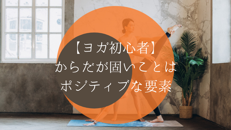ヨガ初心者 体硬い人こそ続く ストレッチより効果がある理由 ゆいこヨガ